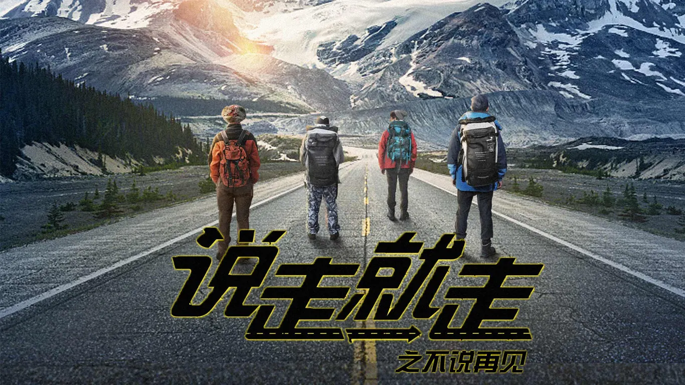 不说再见