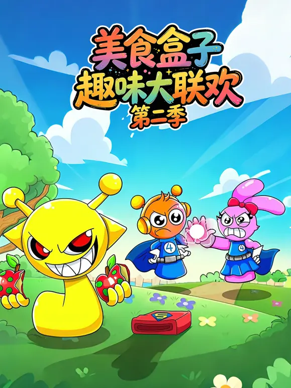 美食盒子趣味大联欢第二季