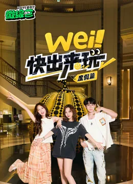 wei!快出来玩度假篇