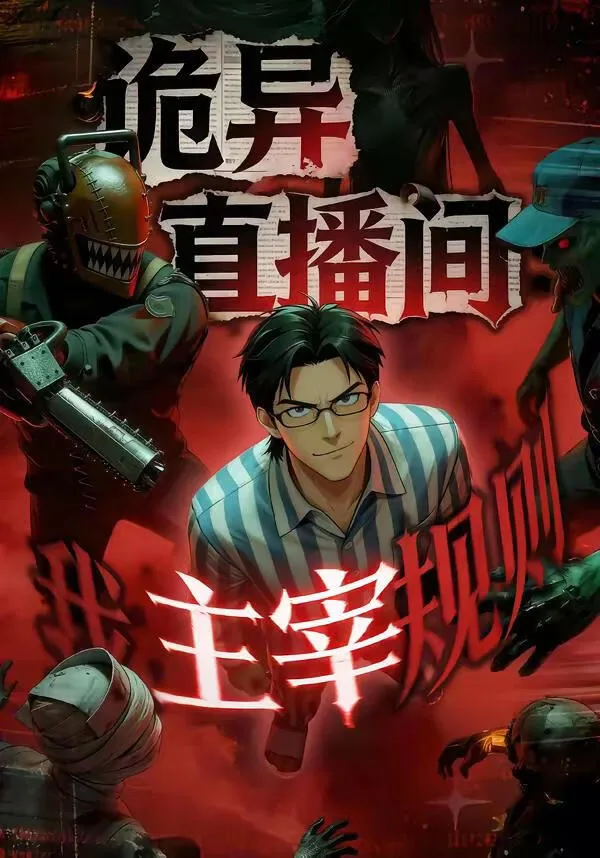 诡异直播间,我主宰规则