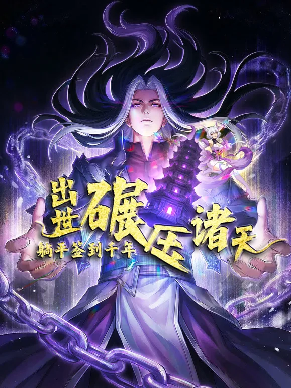 躺平签到千年，出世碾压诸天动态漫画