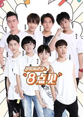 明日之子8点见