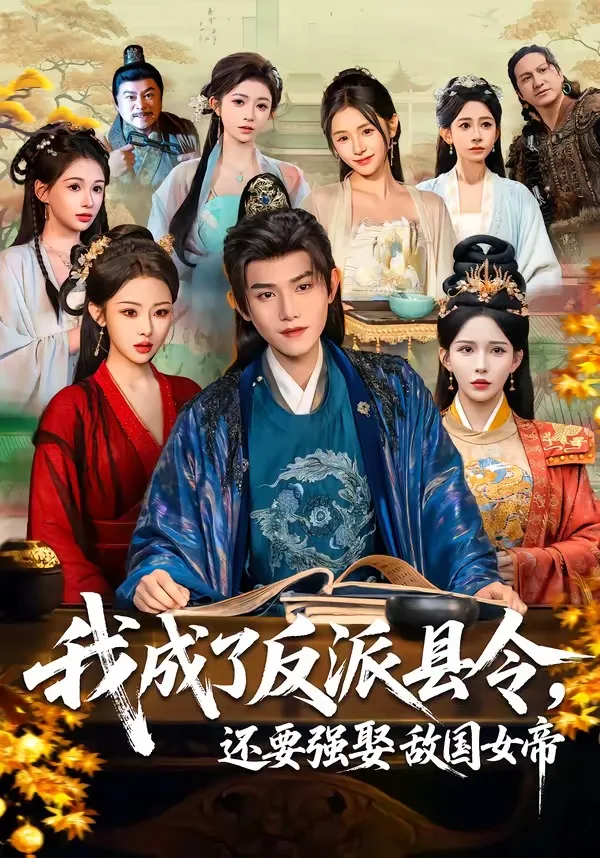 我成了反派县令,还要强娶敌国女帝