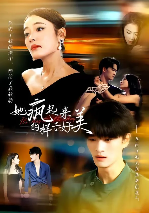 她疯起来的样子,好美