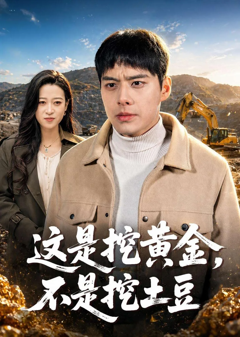 这是挖黄金,不是挖土豆