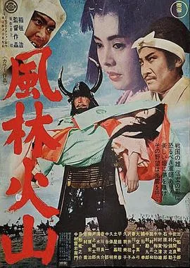 风林火山1969