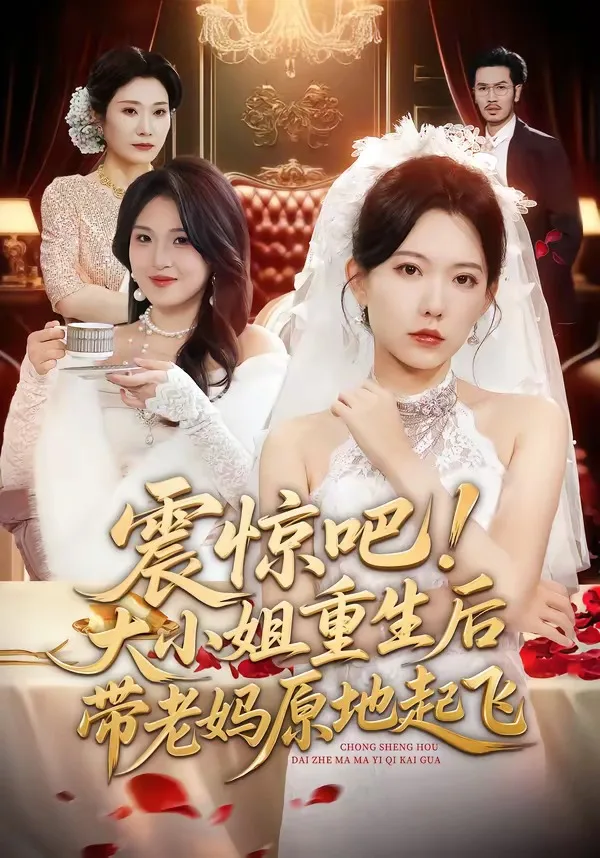 震惊吧!大小姐重生后带老妈原地起飞