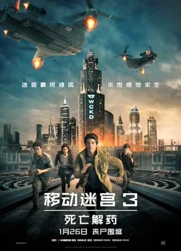 移动迷宫3：死亡解药国语