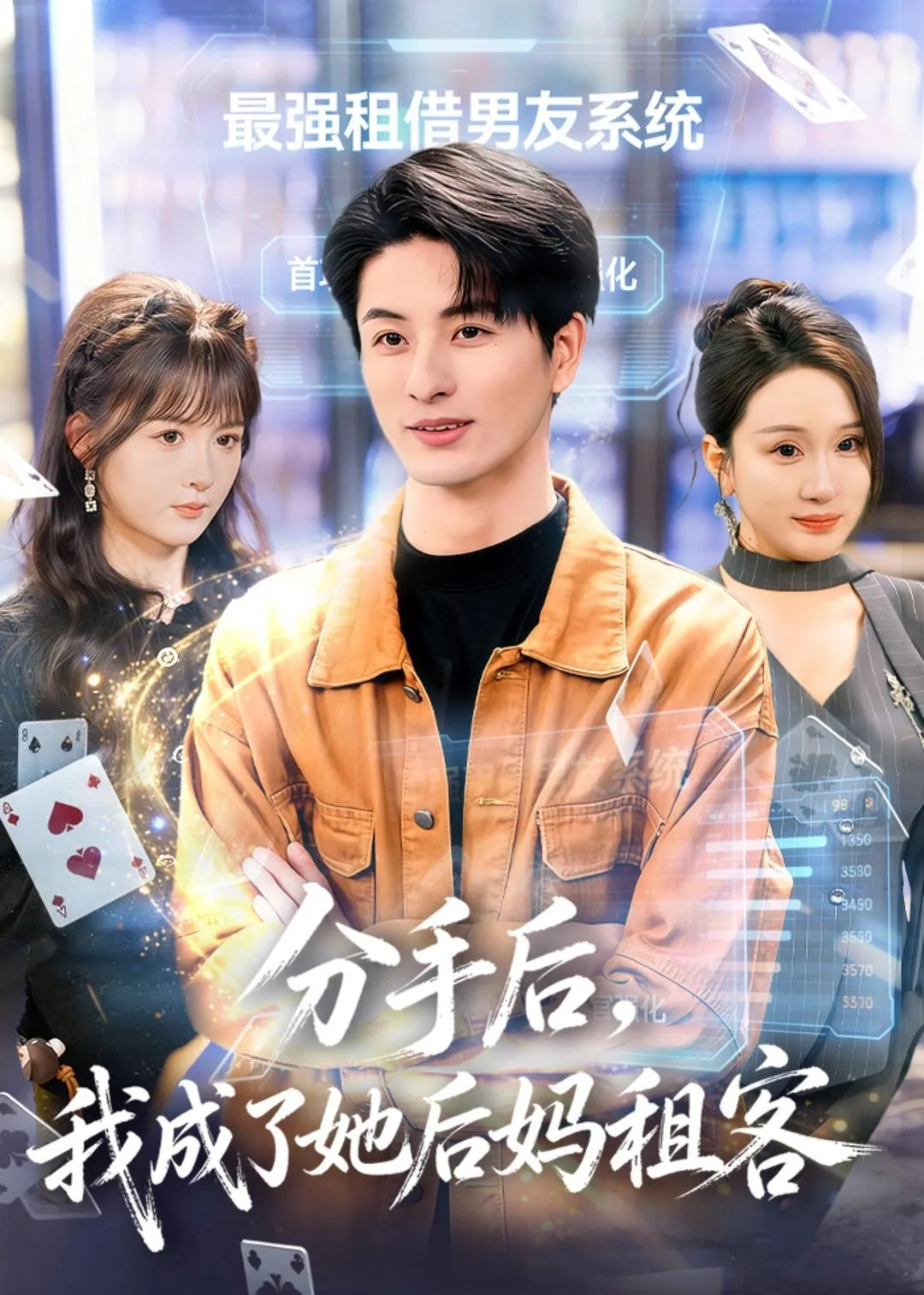 分手后，我成了她后妈租客