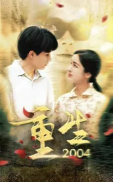重生2004 短剧版