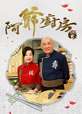 阿爷厨房5