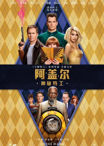 阿盖尔:神秘特工国语