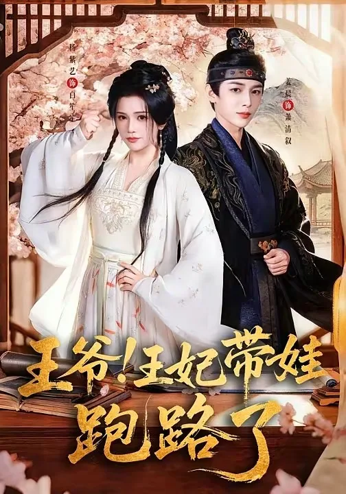 王爷!王妃带娃跑路了