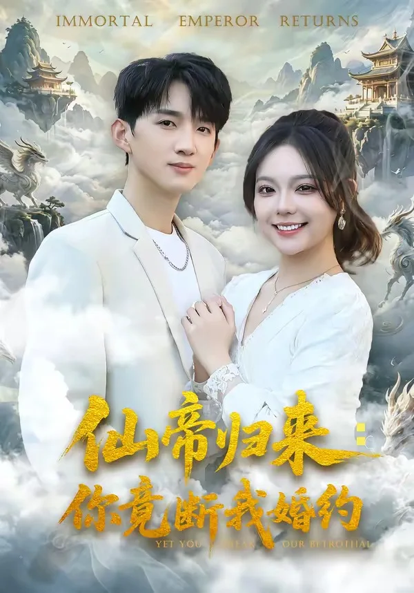 仙帝归来:你竟断我婚约