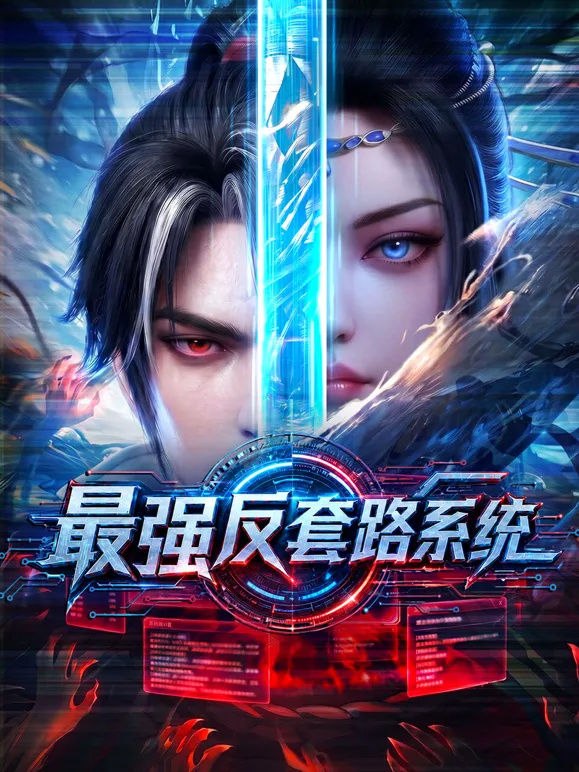 最强反套路系统