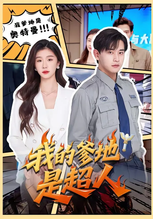 我的爹地是超人