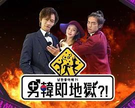 男韩即地狱