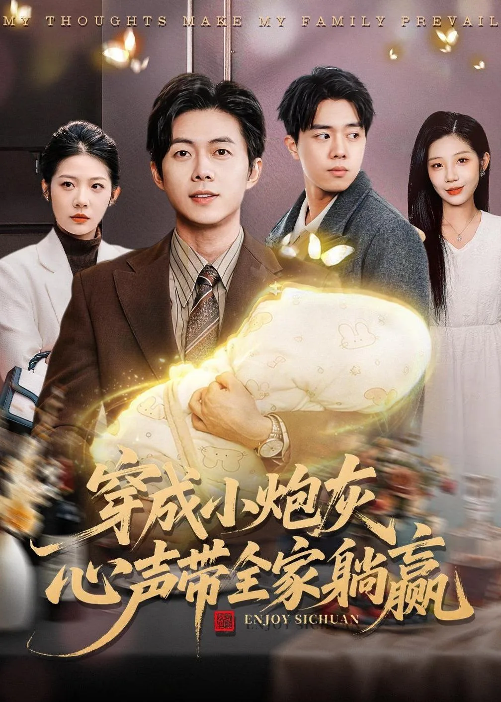 穿成小炮灰，心声带全家躺赢