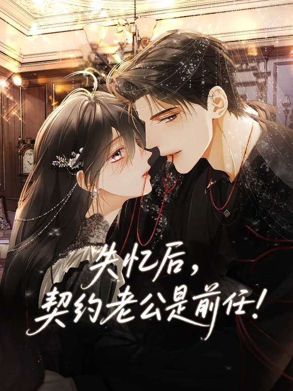 失忆后，契约老公是前任动态漫画