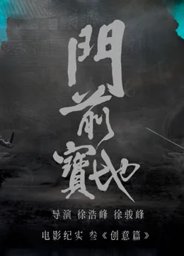 《门前宝地》纪实:创意篇