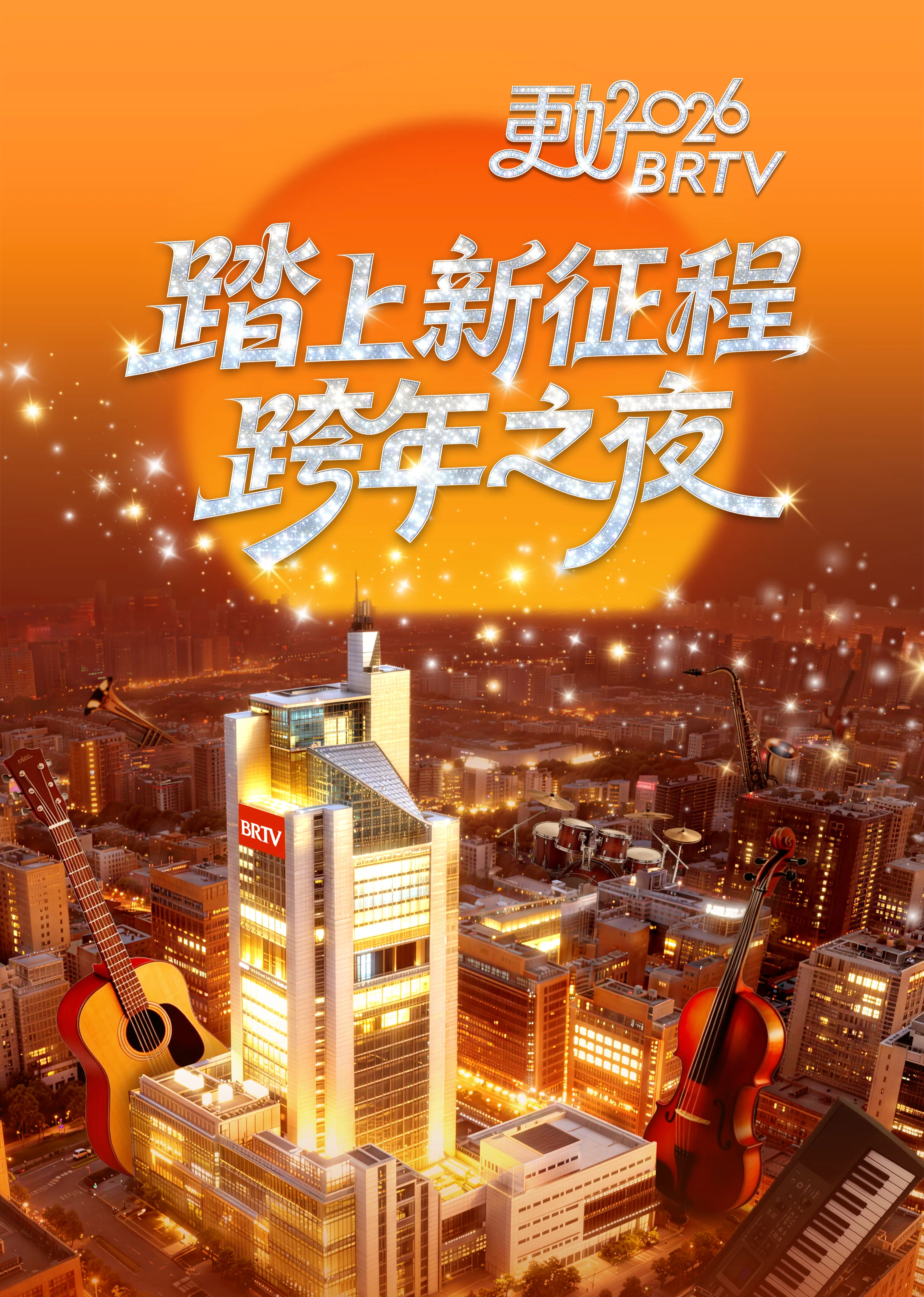 踏上新征程—更好2026BRTV跨年之夜
