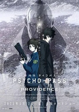 心理测量者剧场版:天意