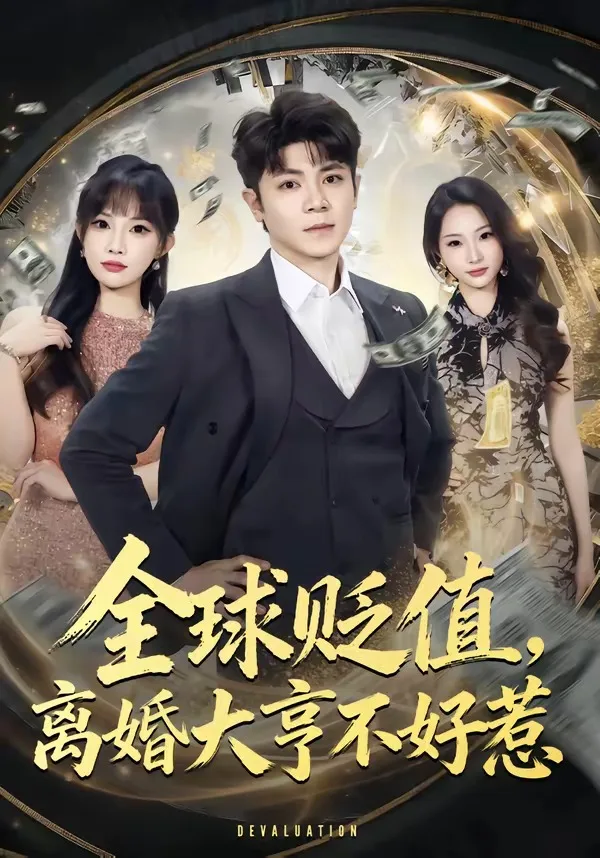 全球贬值，离婚大亨不好惹