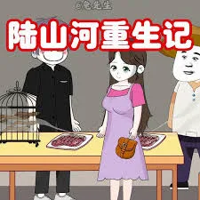 小陆重生记