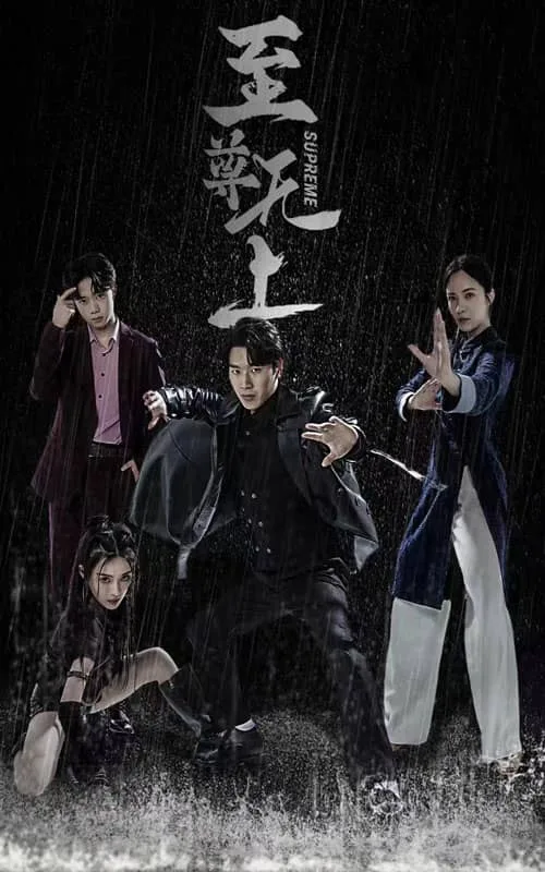 至尊无上 短剧版