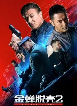金蝉脱壳2:冥府国语
