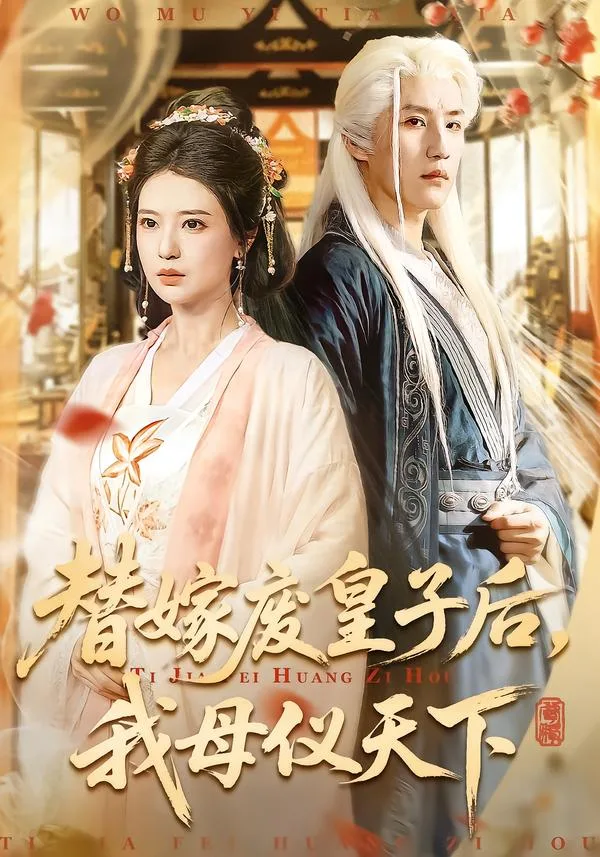 替嫁废皇子后,我母仪天下