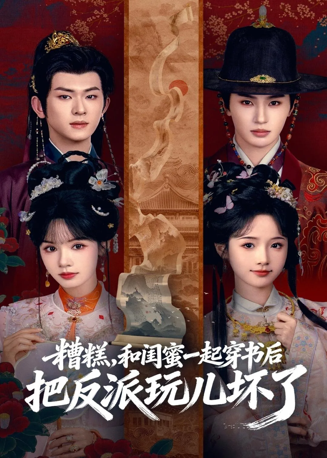 糟糕!和闺蜜一起穿书后把反派玩坏了