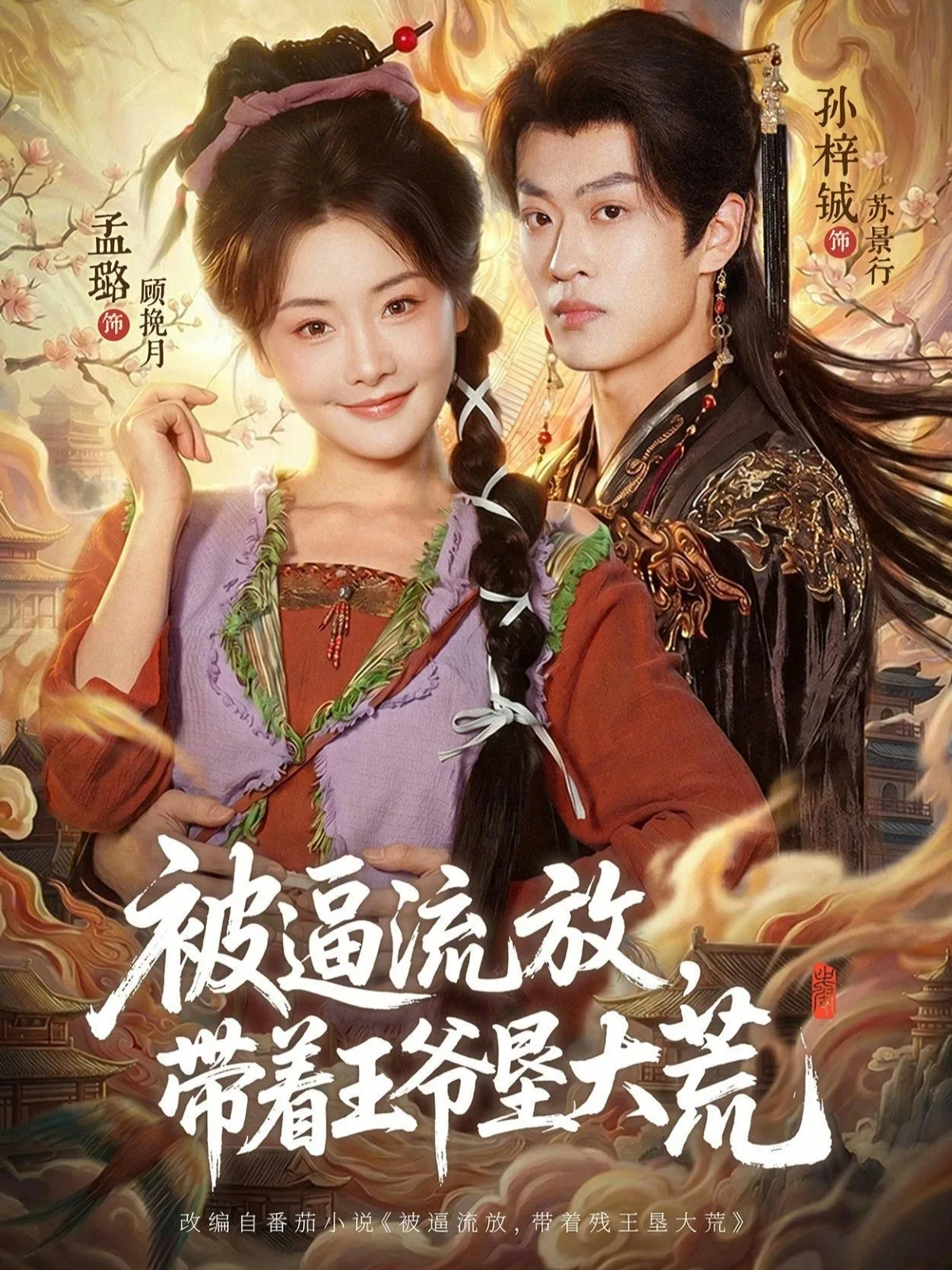 被逼流放，带着王爷垦大荒