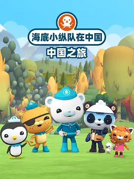 海底小纵队在中国:中国之旅