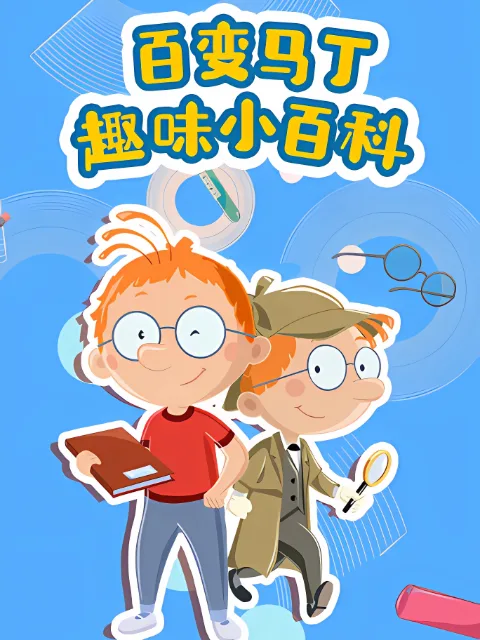 百变马丁趣味小百科