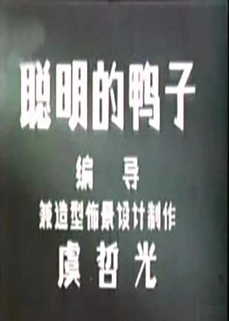 聪明的鸭子