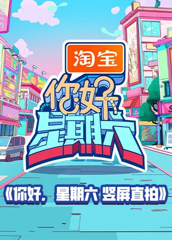 你好,星期六竖屏直拍