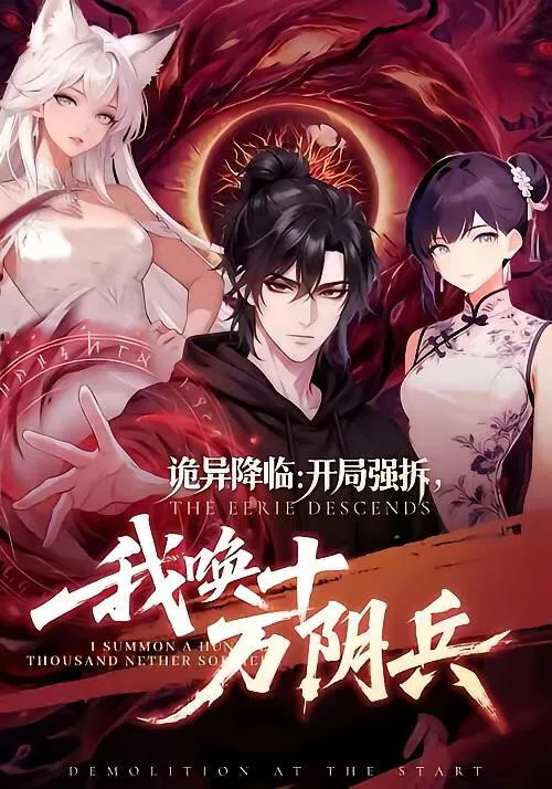 诡异降临:开局强拆,我唤十万阴兵