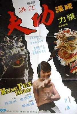 硬汉功夫