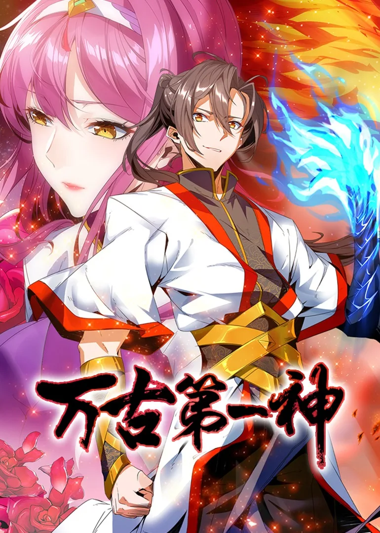 万古第一神动态漫