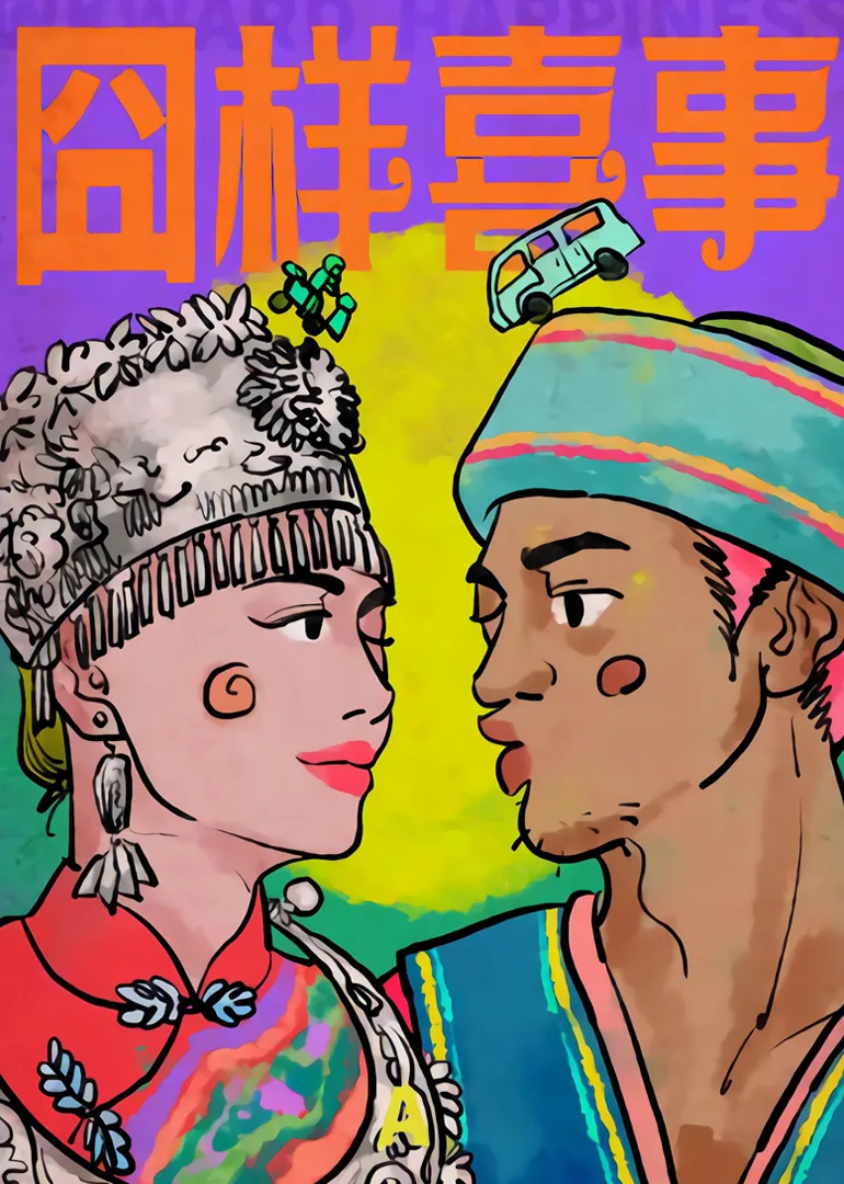 囧样喜事