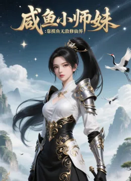 咸鱼小师妹:靠摸鱼无敌修仙界