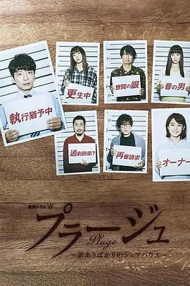 Plage:有隐情的人齐聚的合租屋