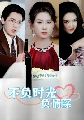 不负时光负情深不负时光负情深(30集)曹嘉怡易恒全集$https://v14.yuglf.com/202510/11/X40hQpMVjq21/video/index.m3u8