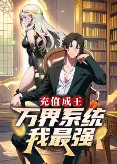 充值成王:万界系统我最强