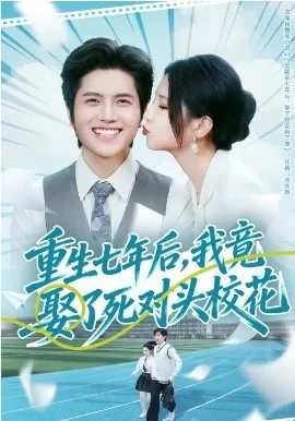 重生七年后,我竟娶了死对头校花