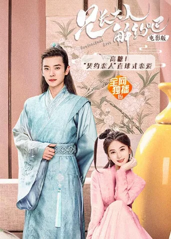 兄长大人,解约吧!电影版