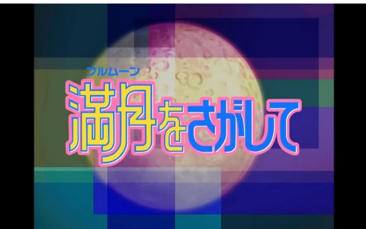 寻找满月