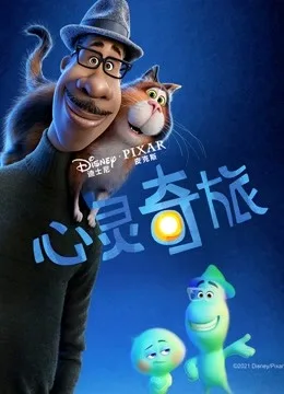 心灵奇旅国语
