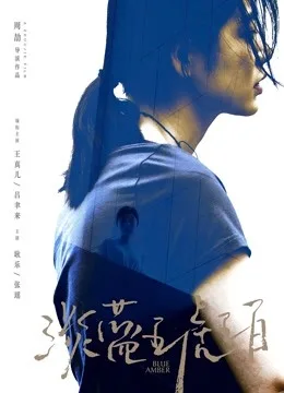 淡蓝琥珀(无障碍解说版)